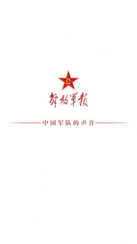 解放军报app客户端