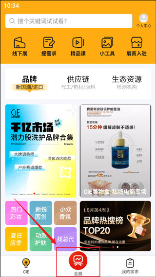 CiE美妆创新展app