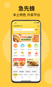 急先蜂外卖app