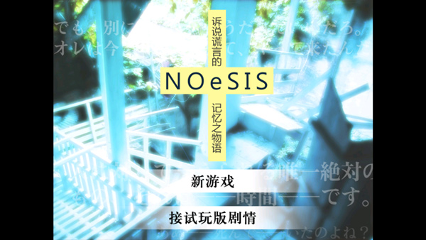 NOeSIS诉说谎言的记忆之物语