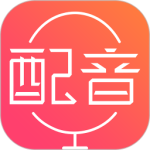 配音神器app官方正版