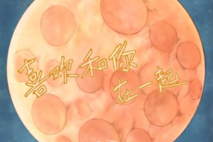 喜欢和你在一起