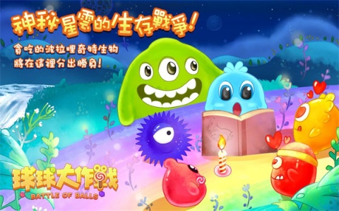 球球大作战国际服