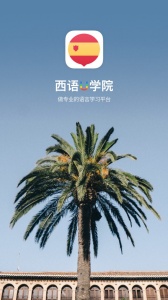 西班牙语U学院手机版