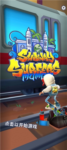 地铁跑酷蚂蚁版