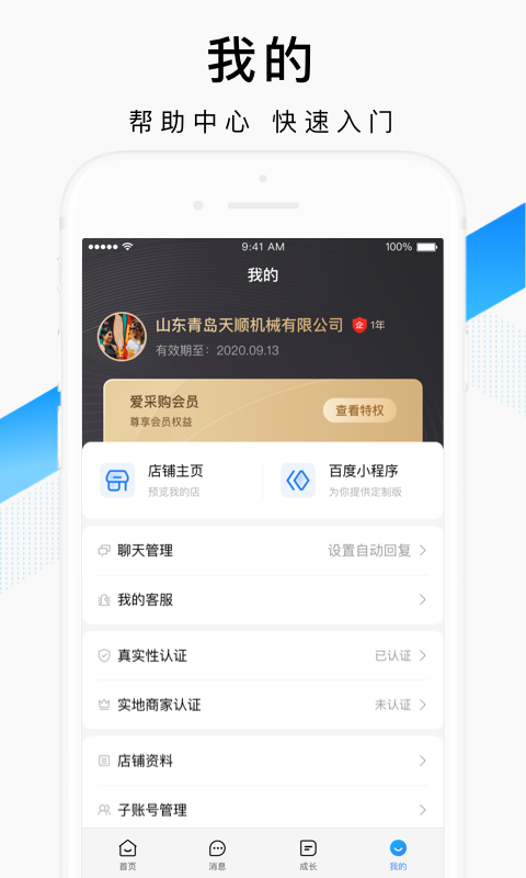 百度爱采购卖家版app