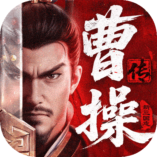 新三国志曹操传手游