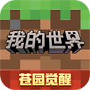 我的世界官方正版