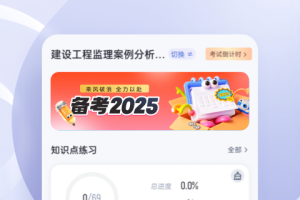 监理工程师考试聚题库app