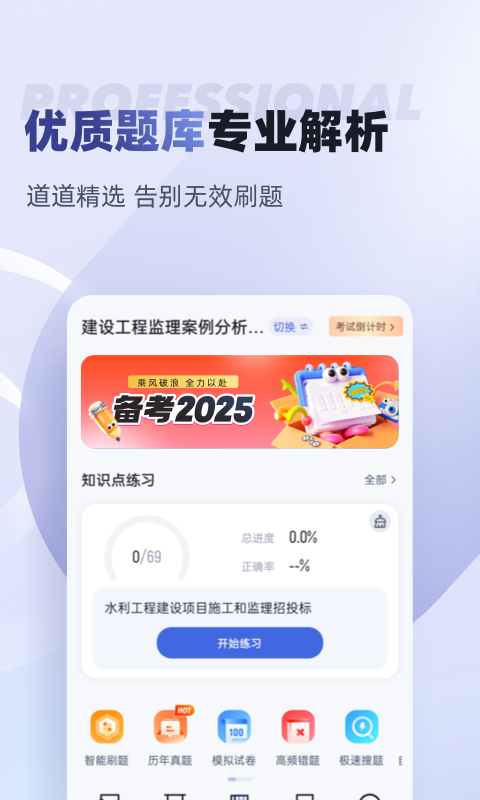 监理工程师考试聚题库app