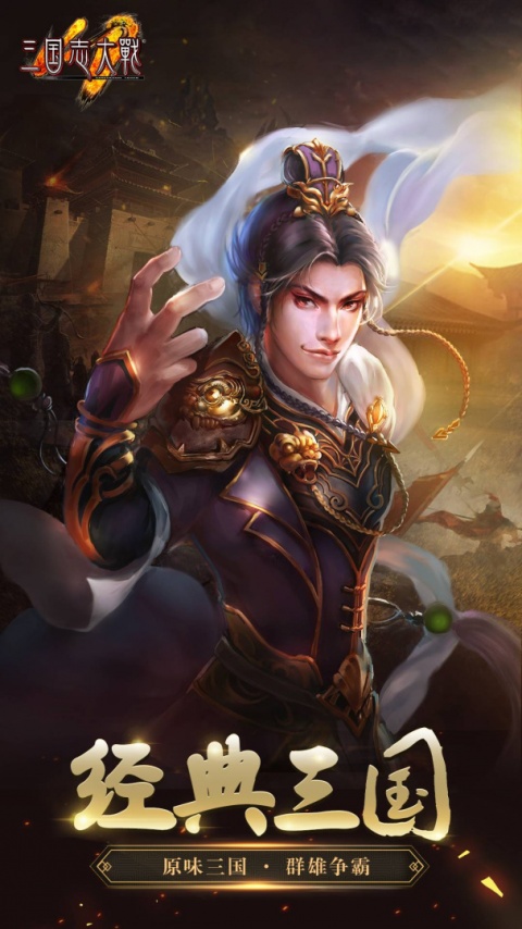三国志大战小米版