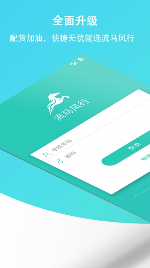 流马风行司机版