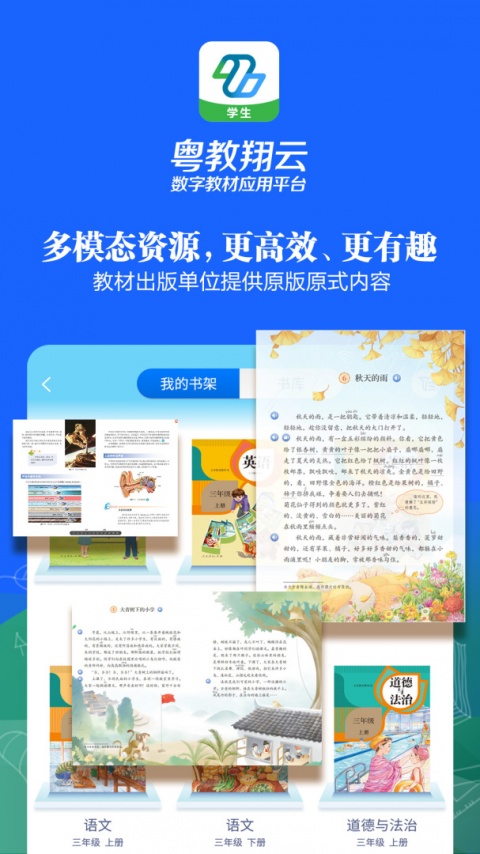 粤教翔云数字教材应用平台官方版