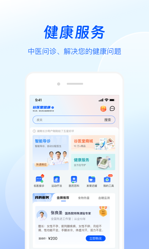 谷医堂健康app