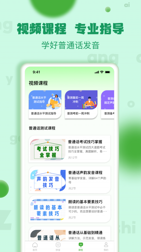 普通话学习测试app