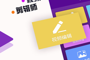 视频剪辑师app