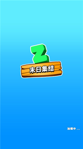 末日集结手游