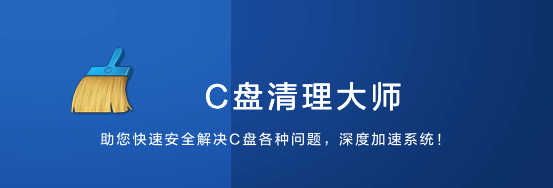 c盘清理大师