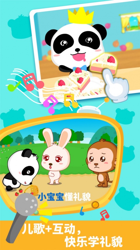 宝宝懂礼貌app