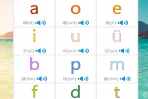 汉语拼音学习app