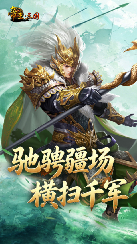 帝王三国官方版