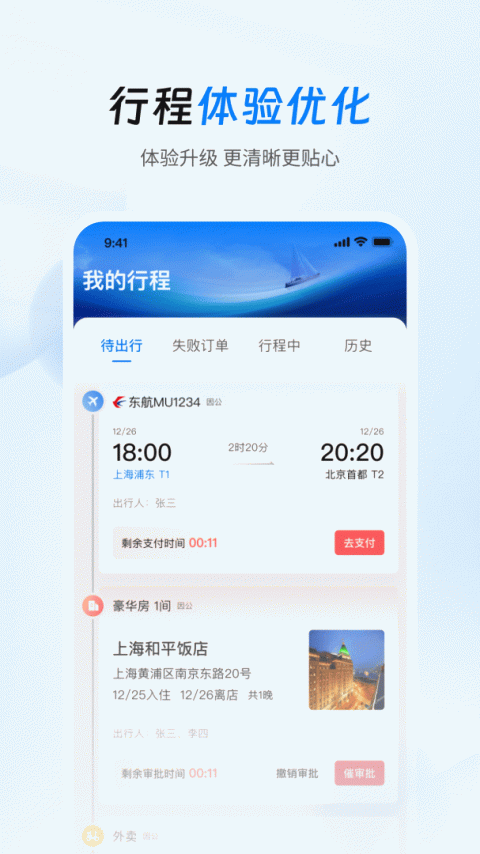 差旅管家app