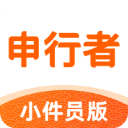 申行者