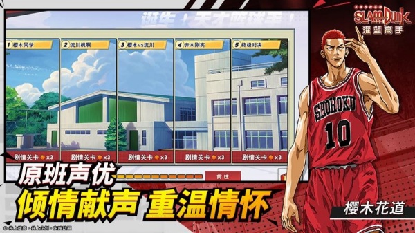 灌篮高手正版授权手游