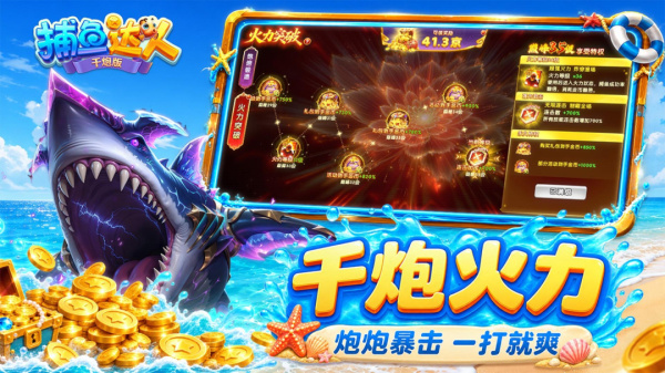 捕鱼达人千炮版vivo版