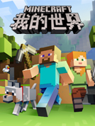 我的世界:剧情版