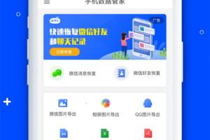 手机数据恢复管家app