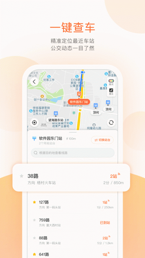 掌上公交出行软件