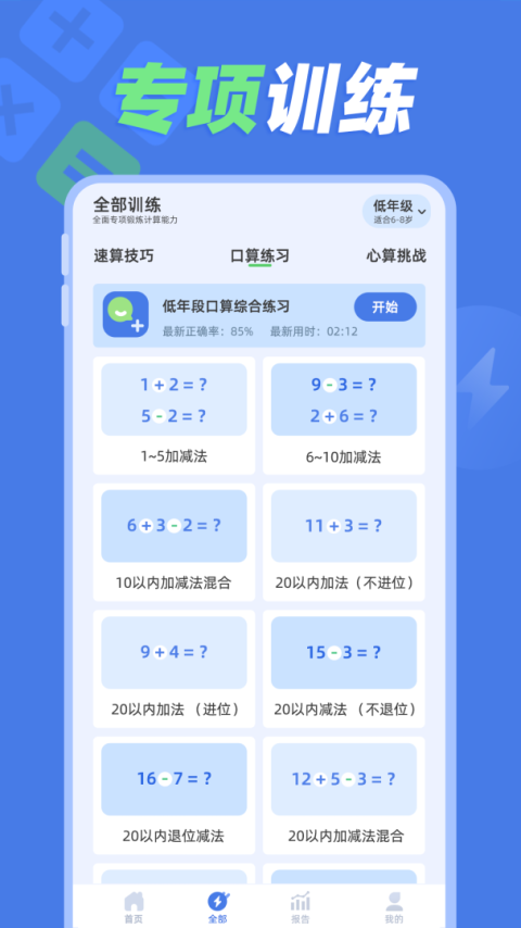 速算训练软件