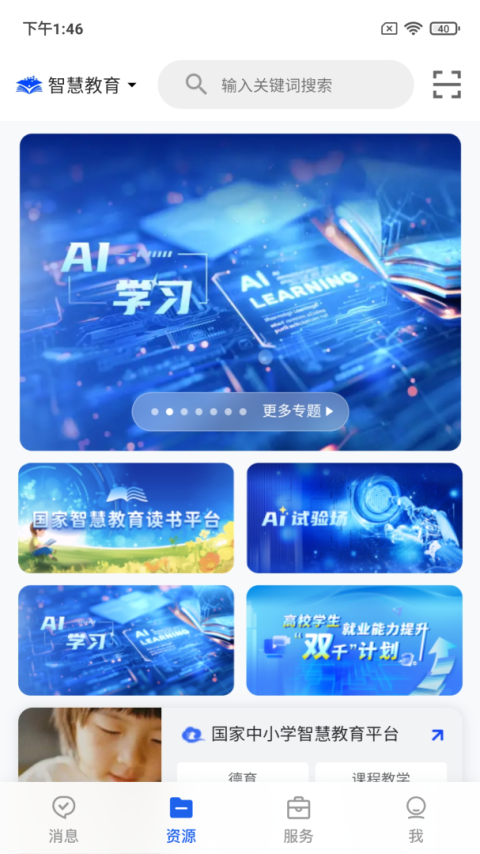 智慧教育平台app