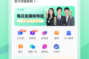 会计随身学手机客户端