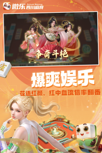 微乐四川麻将官方版