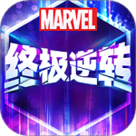 漫威终极逆转官方版