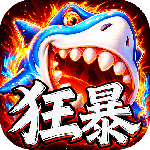 捕鱼大咖高爆版