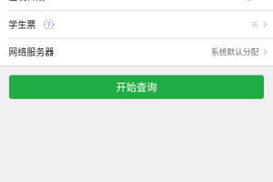 12306买火车票app