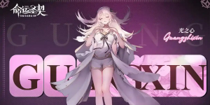 命运圣契手游全版本合集