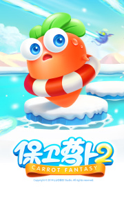 保卫萝卜2应用宝版
