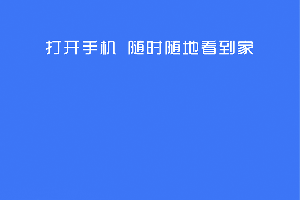 360摄像机app