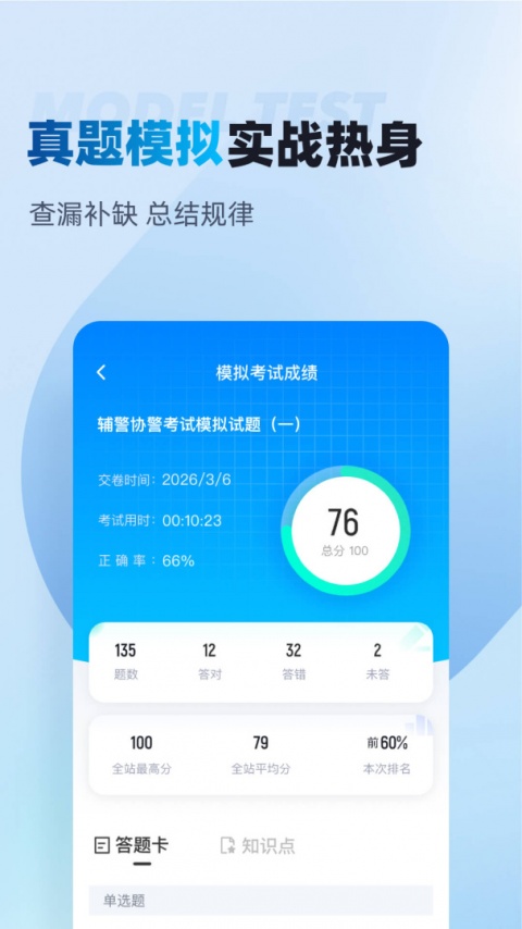 辅警协警考试聚题库软件
