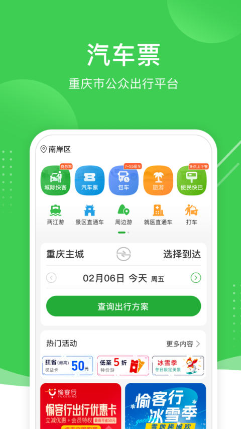 愉客行汽车票网上订票app