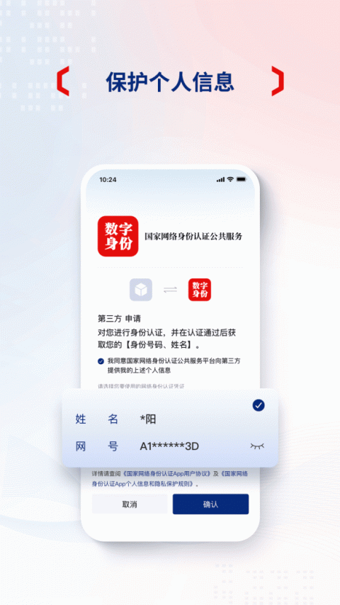国家网络身份认证
