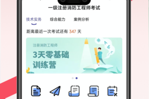 注册消防工程师题库app