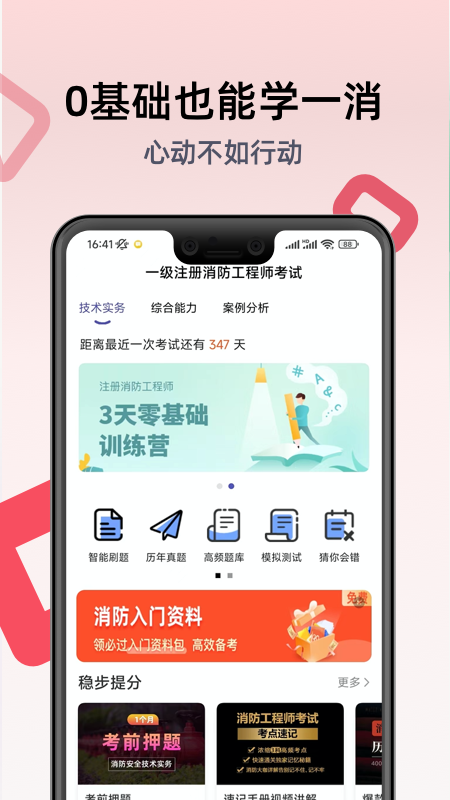 注册消防工程师题库app