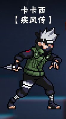 像素火影卡卡西疾风传最新版