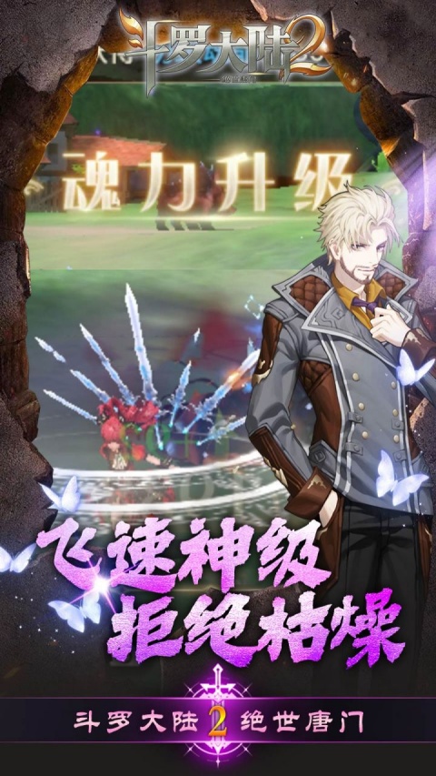 斗罗大陆2绝世唐门手游0.1折版