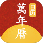 手机万年历老黄历